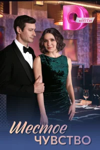 Шестое чувство 1 сезон